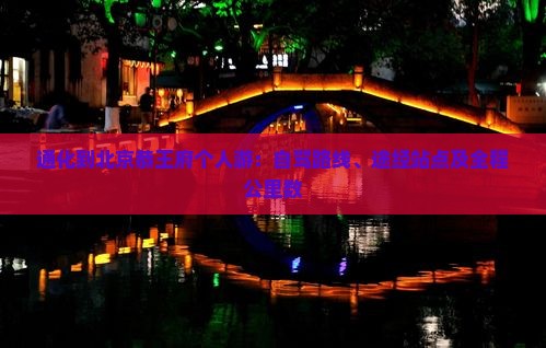 通化到北京恭王府个人游：自驾路线、途经站点及全程公里数