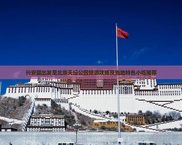 兴安盟出发至北京天坛公园旅游攻略及当地特色小吃推荐