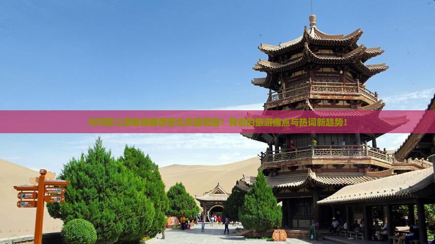 为何怒江游客蜂拥而至北京颐和园？背后的旅游痛点与热词新趋势！