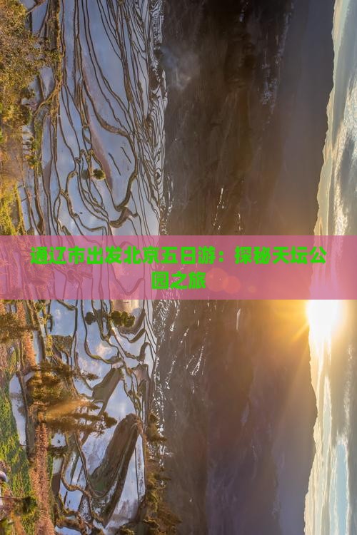 通辽市出发北京五日游：探秘天坛公园之旅