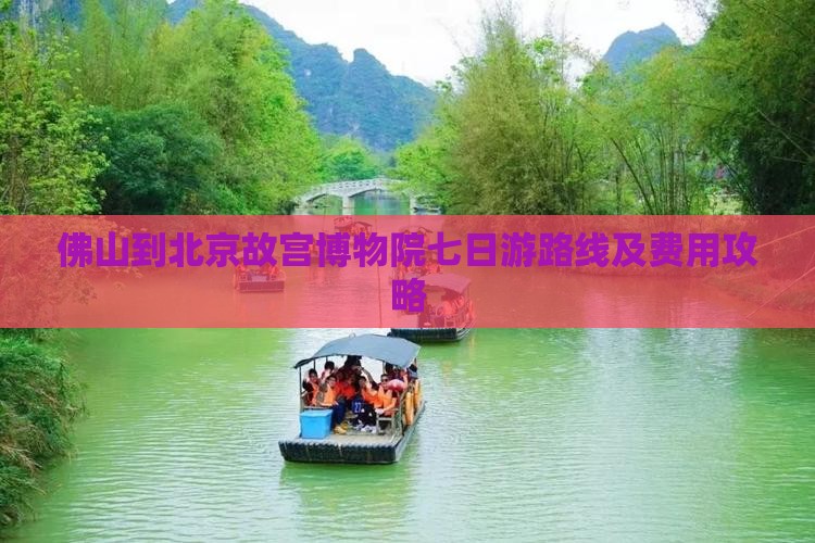 佛山到北京故宫博物院七日游路线及费用攻略
