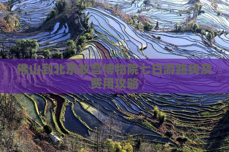 佛山到北京故宫博物院七日游路线及费用攻略