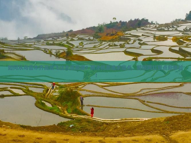 如何从乌鲁木齐高效飞往北京旅游？解决机票难求痛点，解锁网红景点新体验！