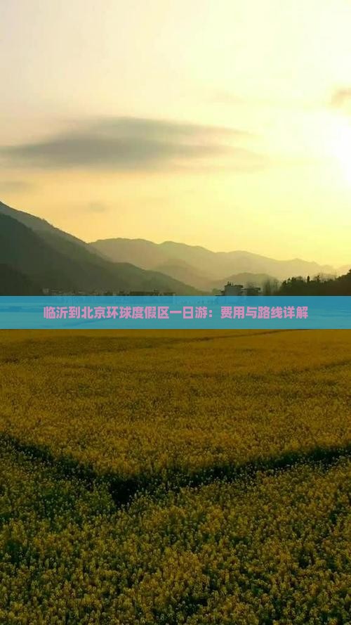 临沂到北京环球度假区一日游：费用与路线详解