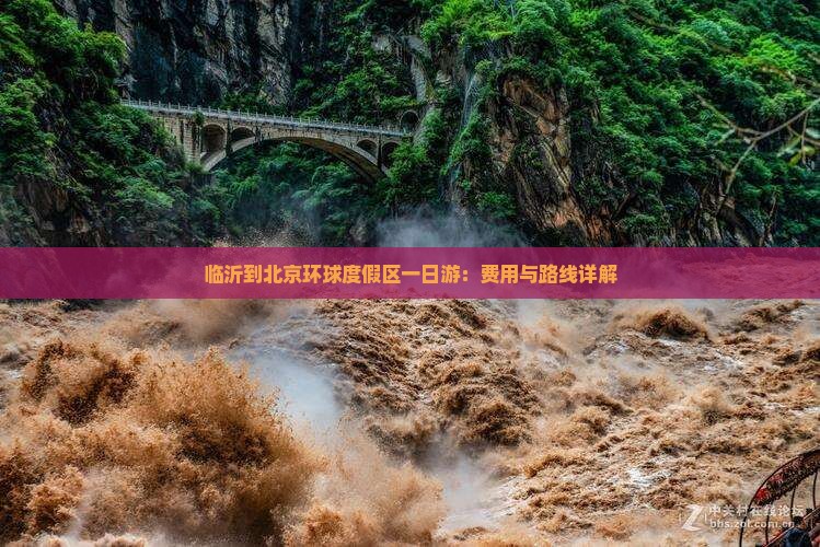 临沂到北京环球度假区一日游：费用与路线详解