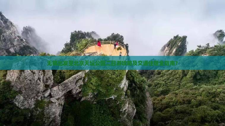 无锡出发至北京天坛公园二日游攻略及交通住宿全指南？