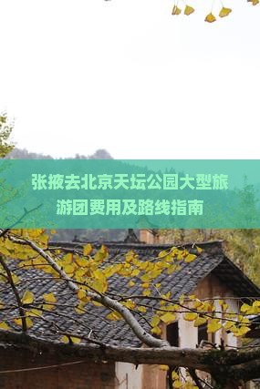 张掖去北京天坛公园大型旅游团费用及路线指南