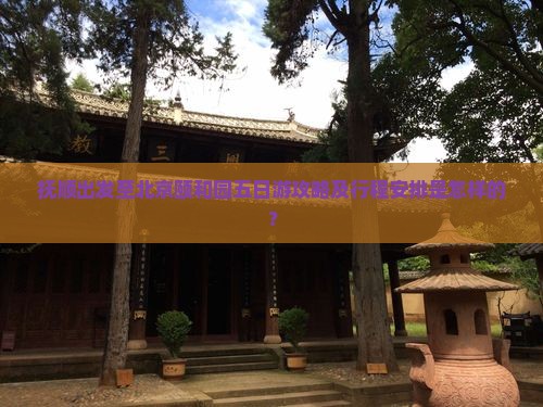 抚顺出发至北京颐和园五日游攻略及行程安排是怎样的？