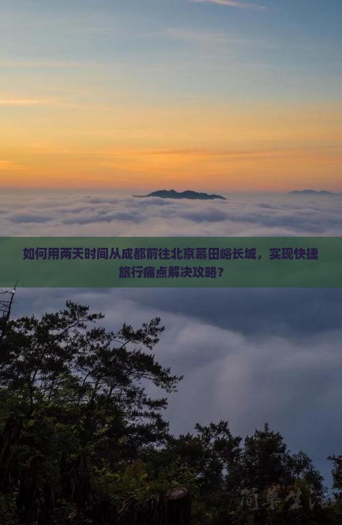 如何用两天时间从成都前往北京慕田峪长城，实现快捷旅行痛点解决攻略？
