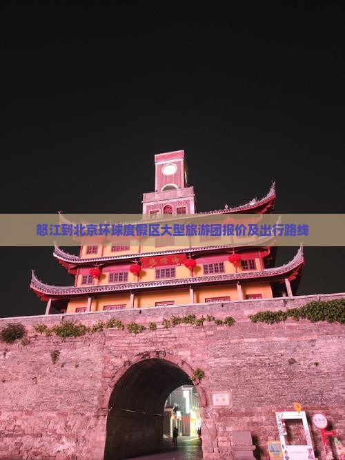 怒江到北京环球度假区大型旅游团报价及出行路线