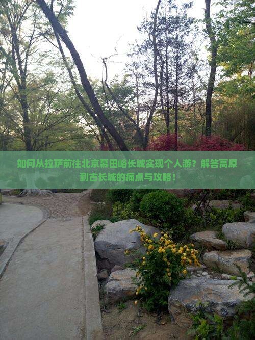 如何从拉萨前往北京慕田峪长城实现个人游？解答高原到古长城的痛点与攻略！