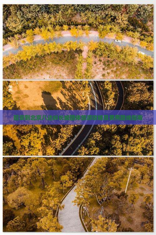 延安到北京八达岭长城团体旅游攻略及费用路线指南