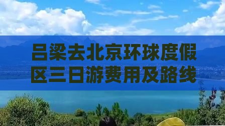 吕梁去北京环球度假区三日游费用及路线攻略