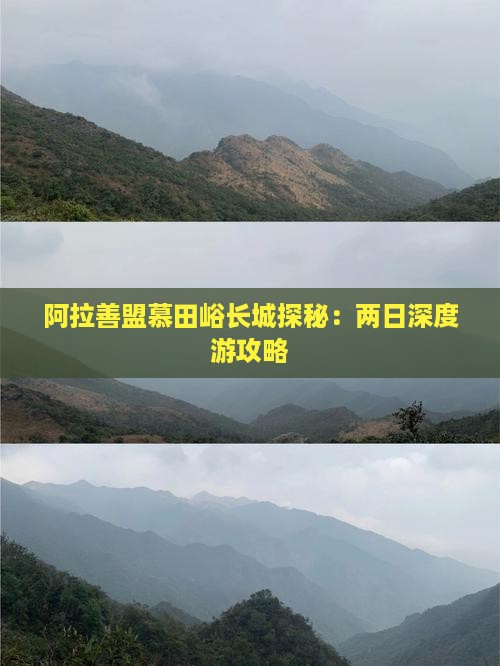 阿拉善盟慕田峪长城探秘：两日深度游攻略