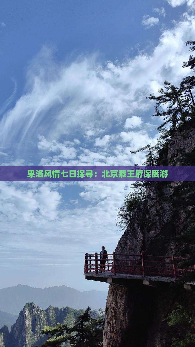 果洛风情七日探寻：北京恭王府深度游