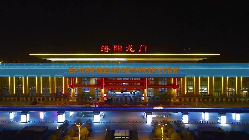 四月北京动物园四日游攻略与参观路线是怎样的？