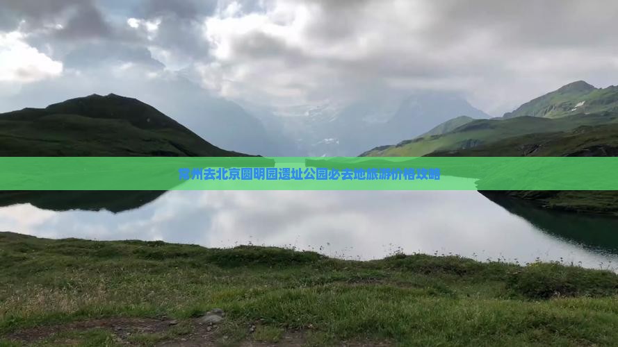 常州去北京圆明园遗址公园必去地旅游价格攻略