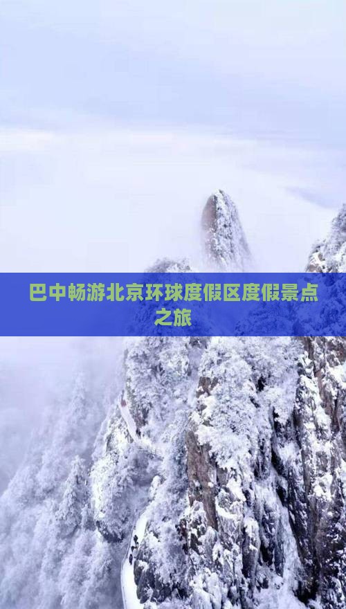 巴中畅游北京环球度假区度假景点之旅