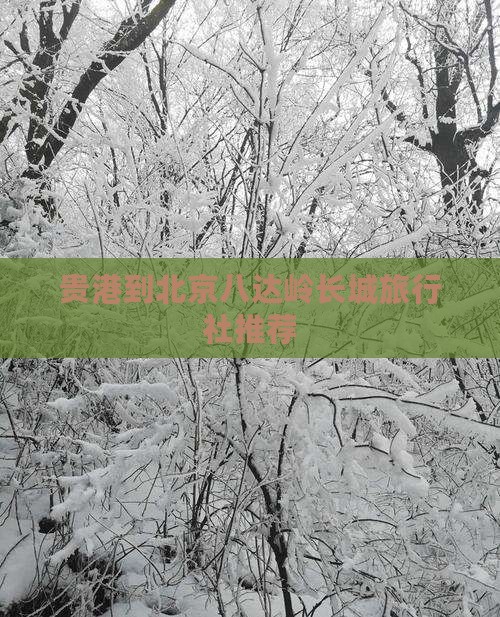 贵港到北京八达岭长城旅行社推荐