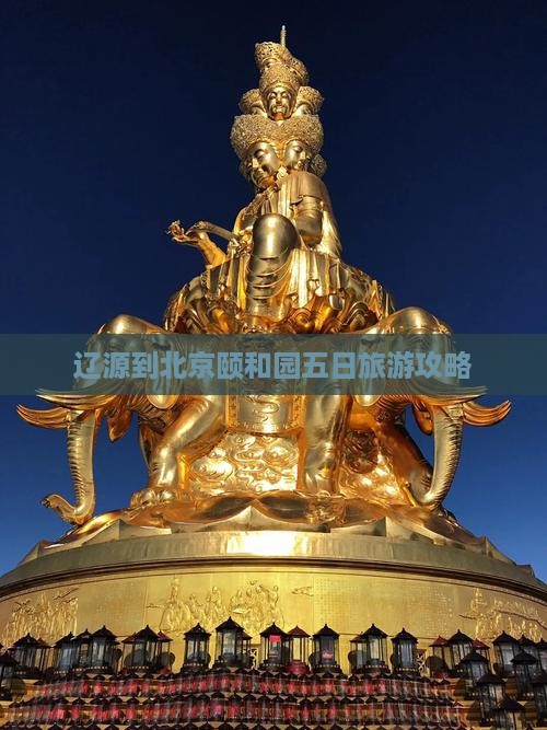辽源到北京颐和园五日旅游攻略