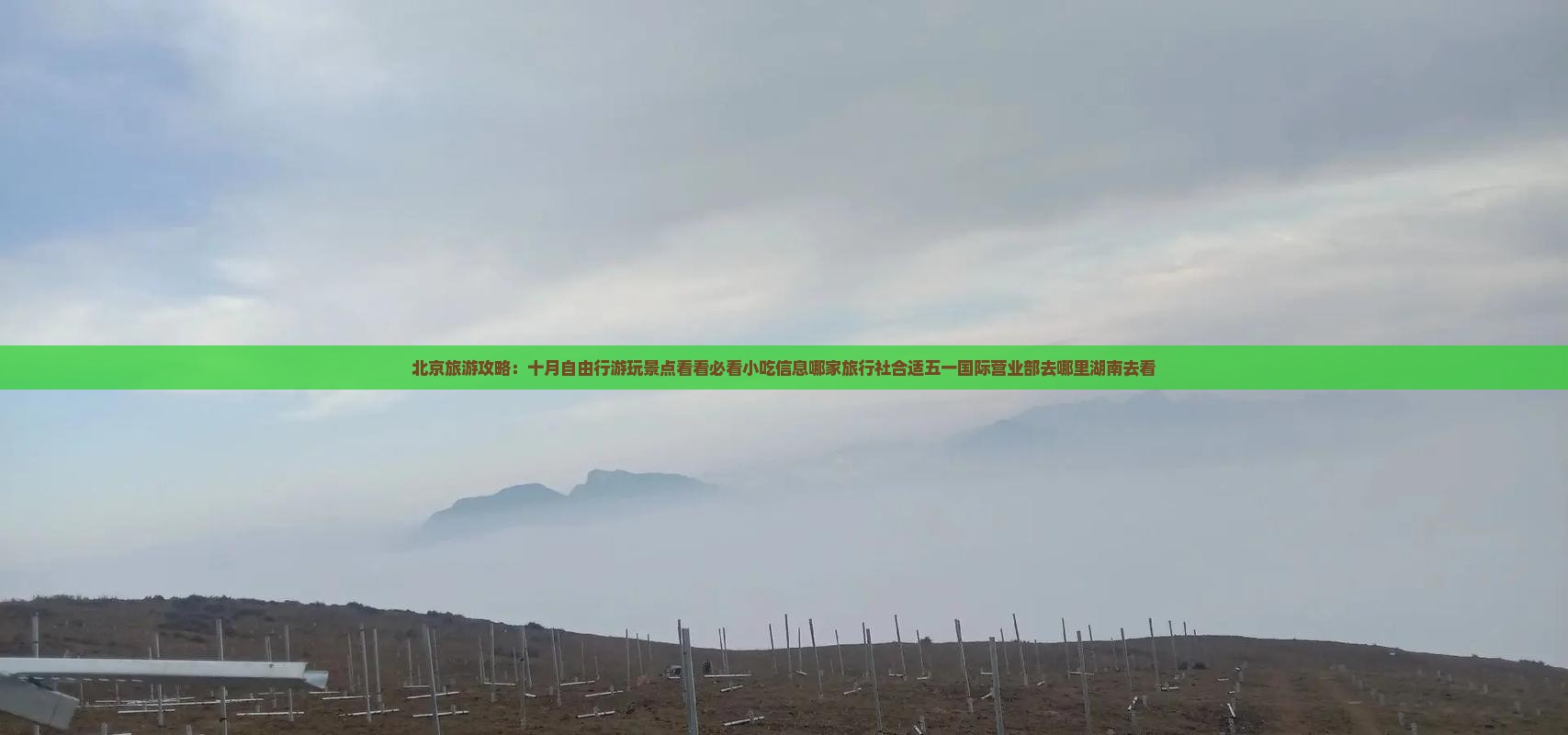 北京旅游攻略：十月自由行游玩景点看看必看小吃信息哪家旅行社合适五一国际营业部去哪里湖南去看