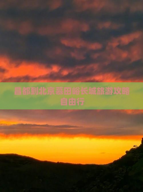 昌都到北京慕田峪长城旅游攻略自由行