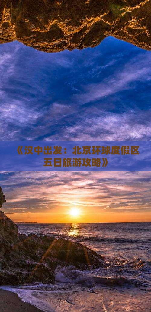 《汉中出发：北京环球度假区五日旅游攻略》
