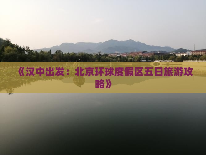 《汉中出发：北京环球度假区五日旅游攻略》