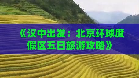 《汉中出发：北京环球度假区五日旅游攻略》
