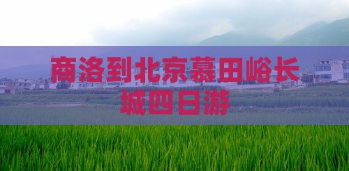 商洛到北京慕田峪长城四日游