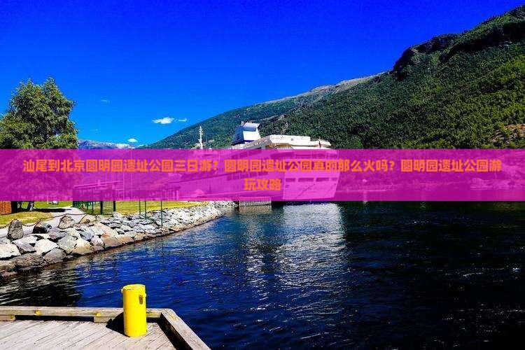 汕尾到北京圆明园遗址公园三日游？圆明园遗址公园真的那么火吗？圆明园遗址公园游玩攻略