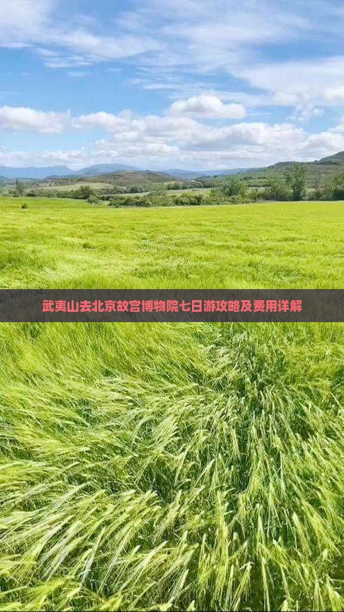 武夷山去北京故宫博物院七日游攻略及费用详解