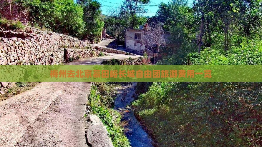 梅州去北京慕田峪长城自由团旅游费用一览