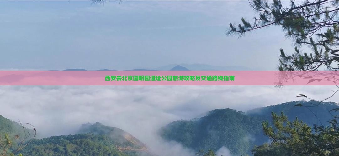 西安去北京圆明园遗址公园旅游攻略及交通路线指南