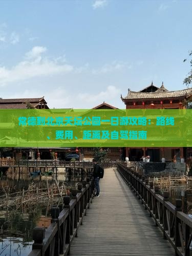 常德到北京天坛公园一日游攻略：路线、费用、距离及自驾指南
