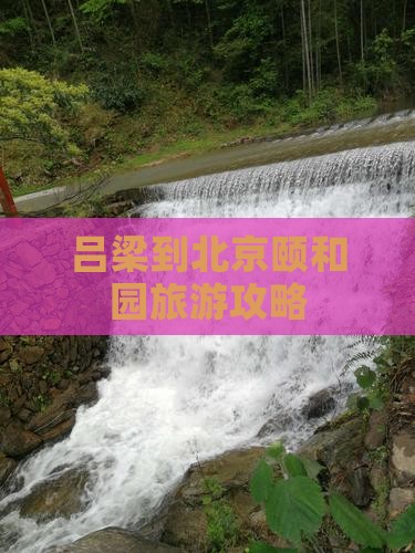 吕梁到北京颐和园旅游攻略