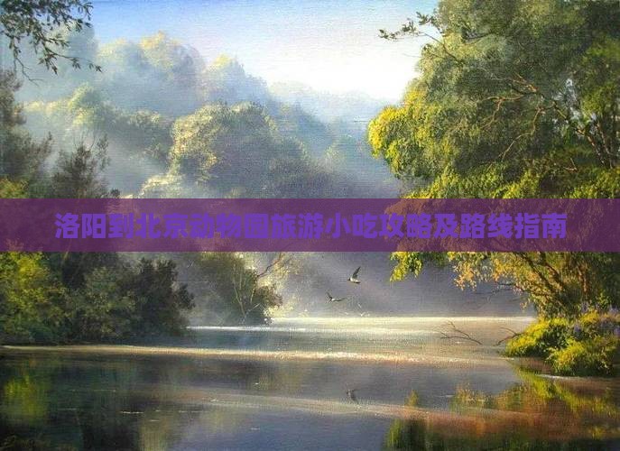 洛阳到北京动物园旅游小吃攻略及路线指南