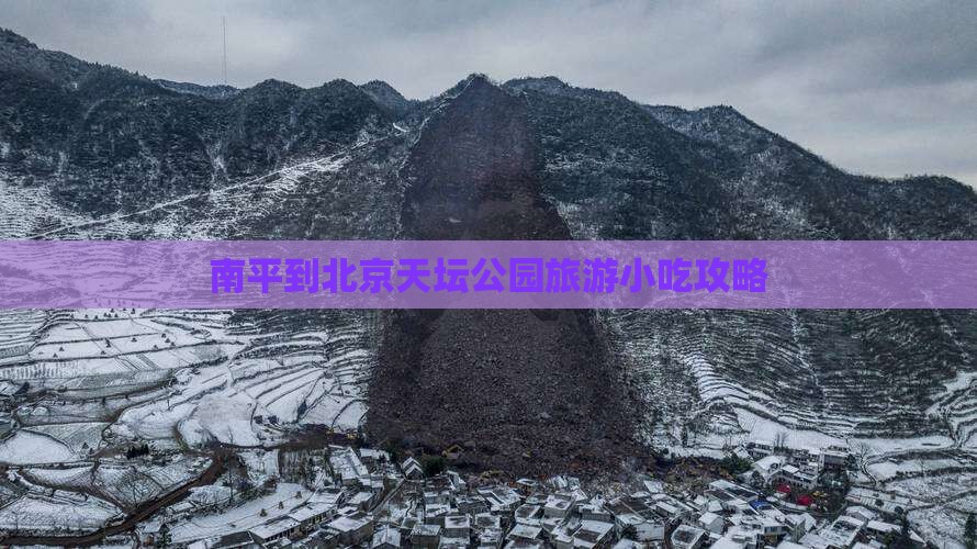 南平到北京天坛公园旅游小吃攻略