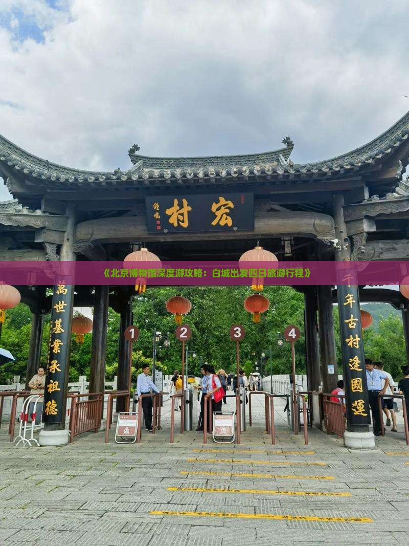 《北京博物馆深度游攻略：白城出发四日旅游行程》