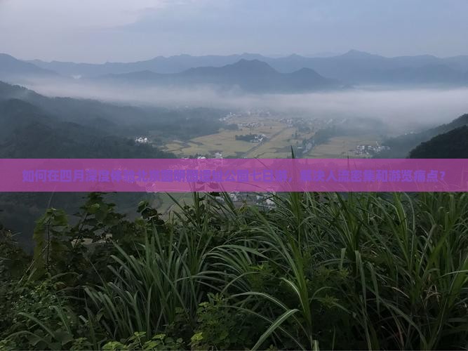 如何在四月深度体验北京圆明园遗址公园七日游，解决人流密集和游览痛点？