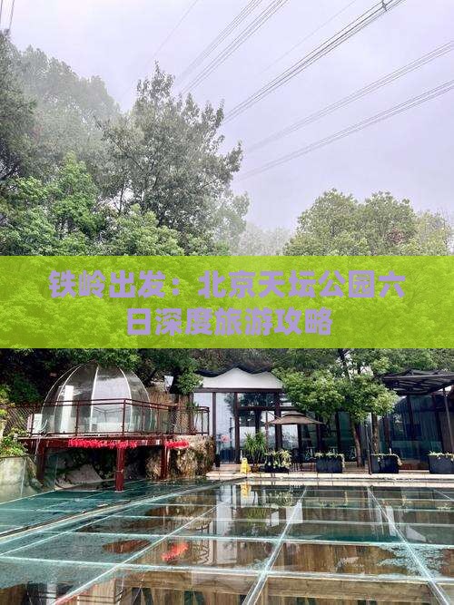 铁岭出发：北京天坛公园六日深度旅游攻略