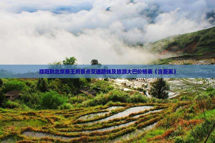 濮阳到北京恭王府景点交通路线及旅游大巴价格表（含距离）