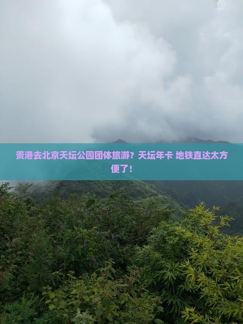 贵港去北京天坛公园团体旅游？天坛年卡+地铁直达太方便了！
