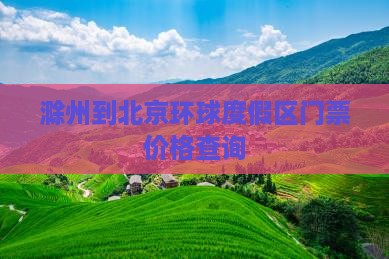滁州到北京环球度假区门票价格查询
