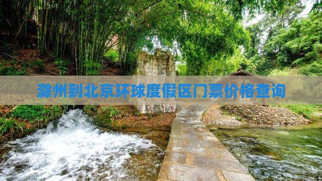 滁州到北京环球度假区门票价格查询