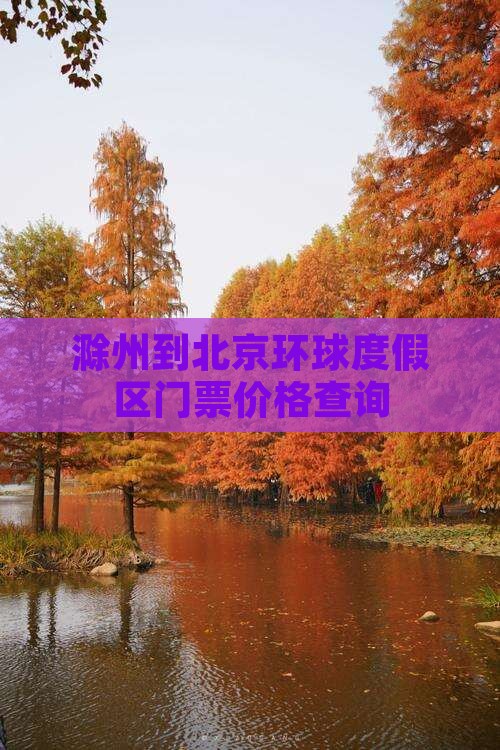 滁州到北京环球度假区门票价格查询