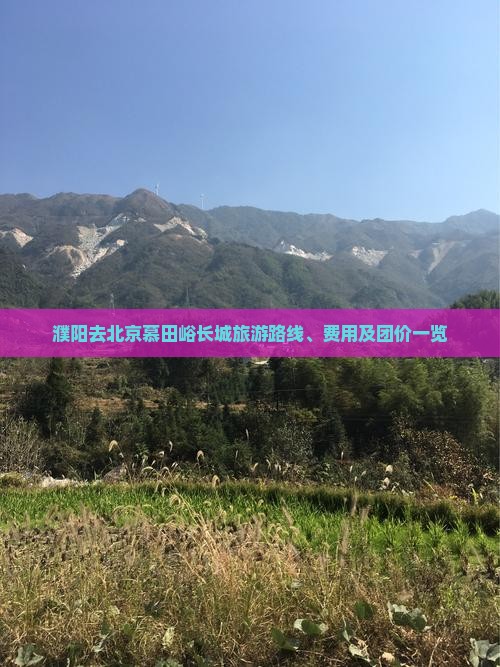 濮阳去北京慕田峪长城旅游路线、费用及团价一览
