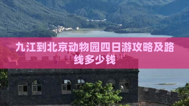 九江到北京动物园四日游攻略及路线多少钱