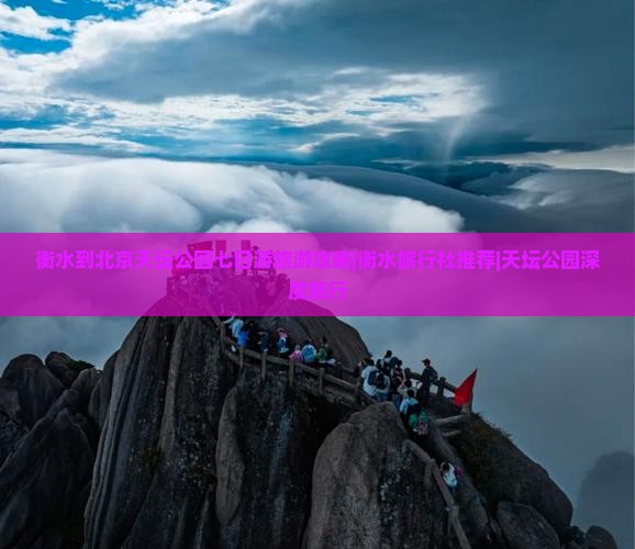 衡水到北京天坛公园七日游旅游攻略|衡水旅行社推荐|天坛公园深度旅行
