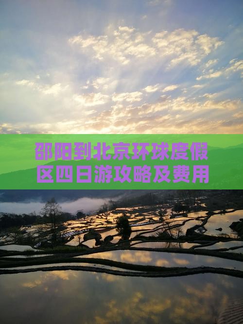 邵阳到北京环球度假区四日游攻略及费用详解